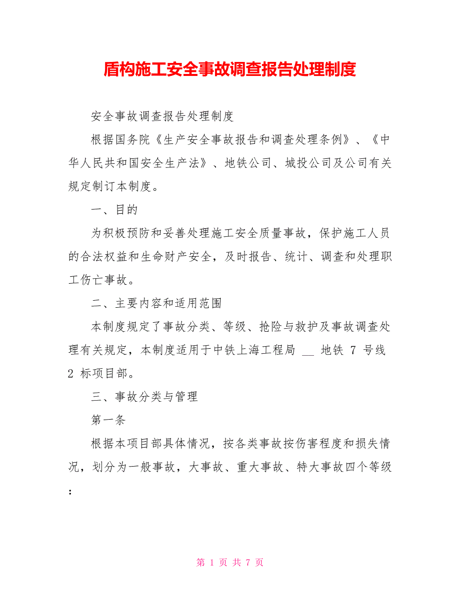 盾构施工安全事故调查报告处理制度_第1页