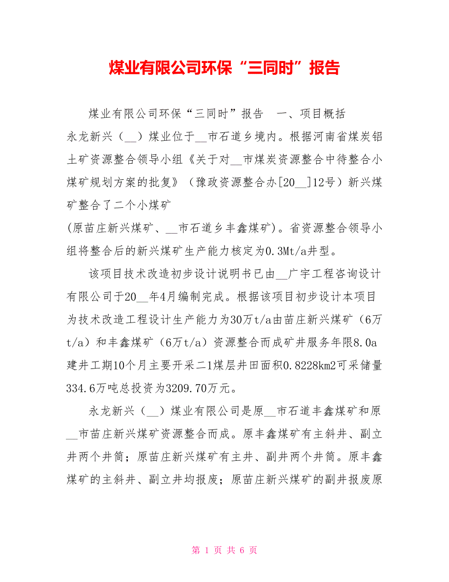 煤业有限公司环保“三同时”报告_第1页