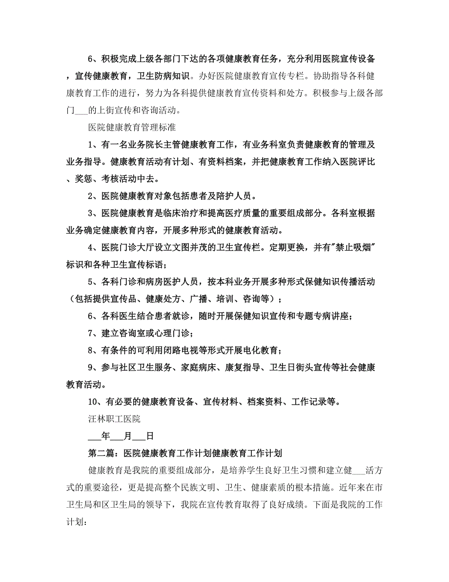 2021年医院健康教育工作计划_第2页