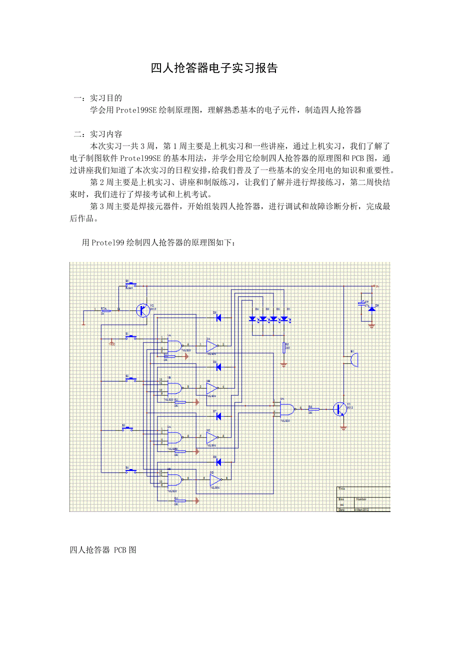 四人抢答器电子实习报告_第1页