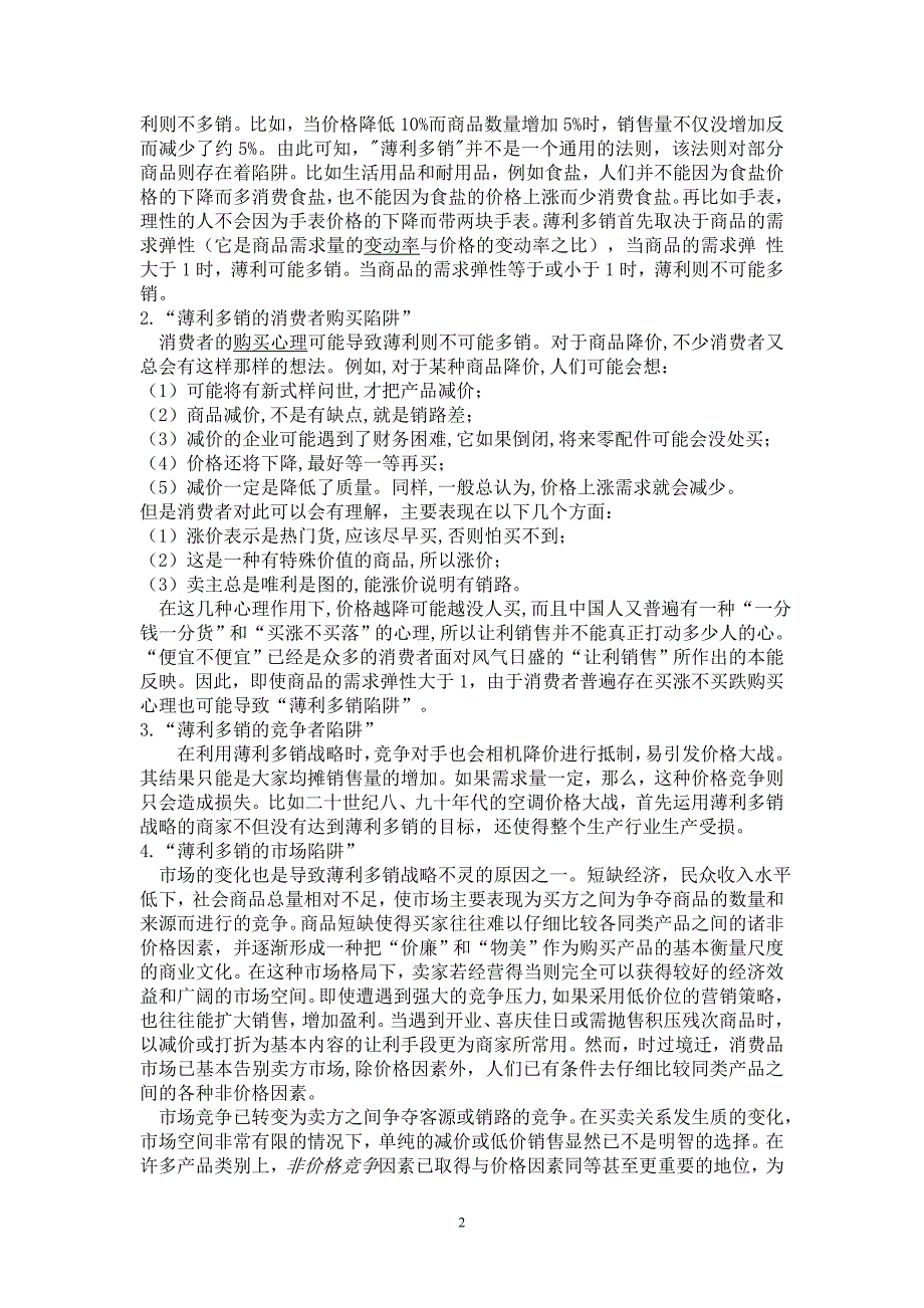 用经济学原理解释薄利多销和谷贱伤农_第2页