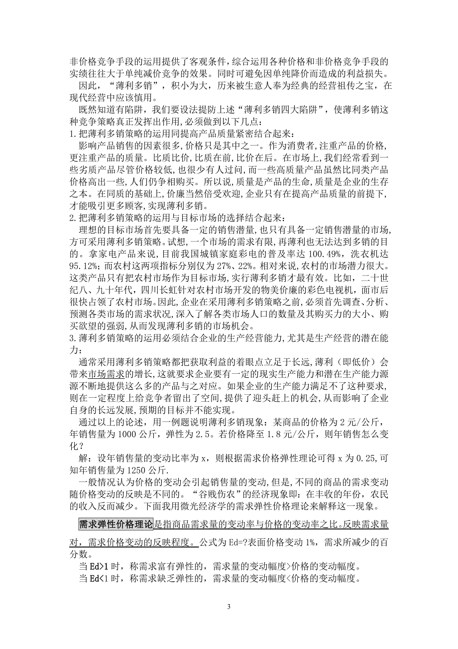 用经济学原理解释薄利多销和谷贱伤农_第3页