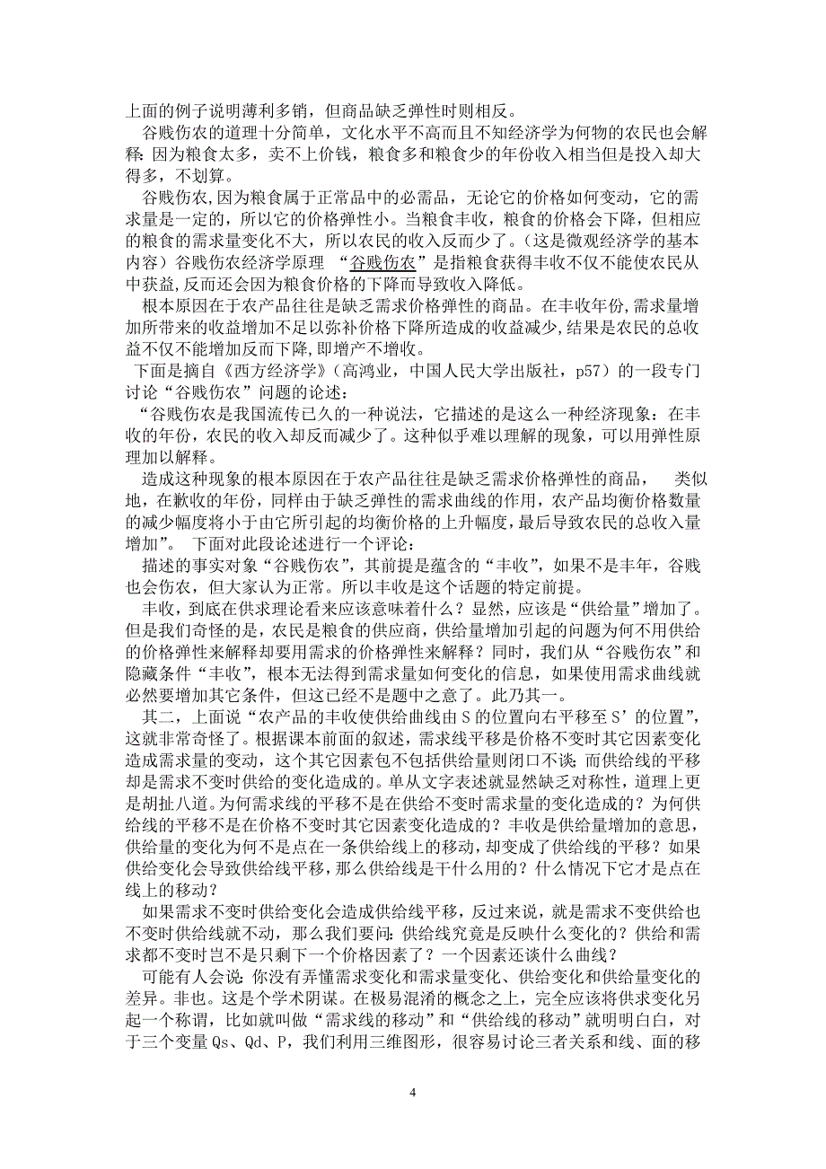 用经济学原理解释薄利多销和谷贱伤农_第4页