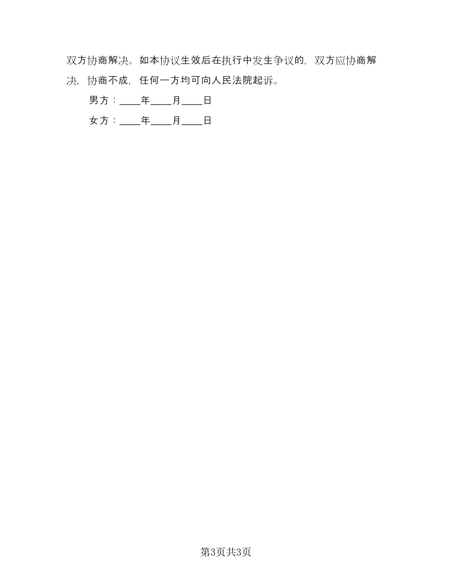 最新离婚协议书例文（2篇）.doc_第3页