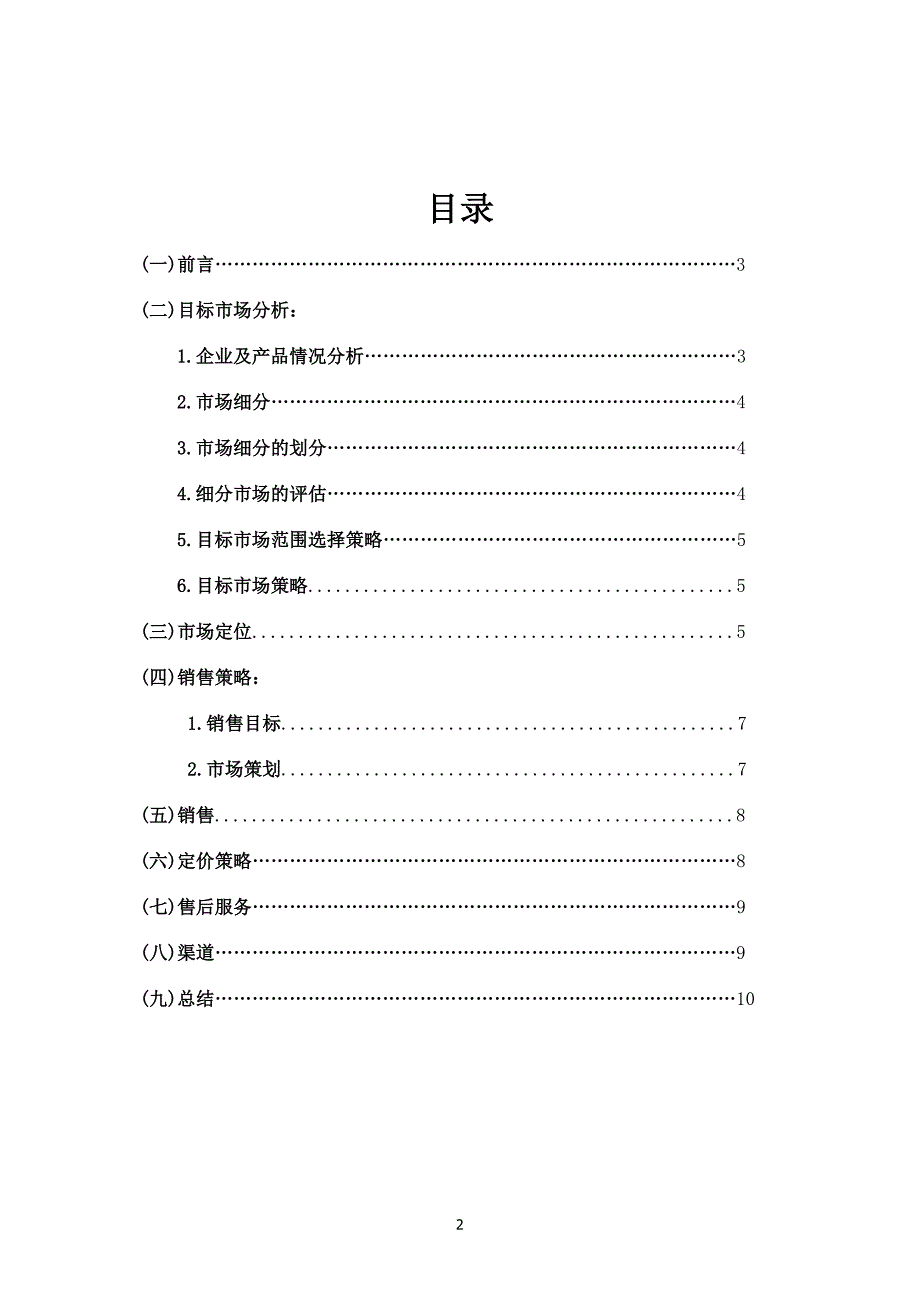 百事可乐市场营销策划书.docx_第2页