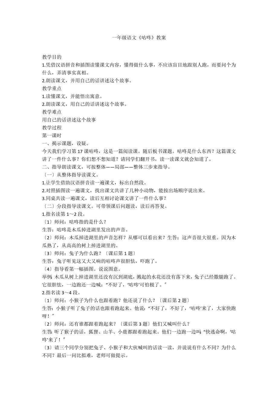 一年级语文《咕咚》教案_第1页