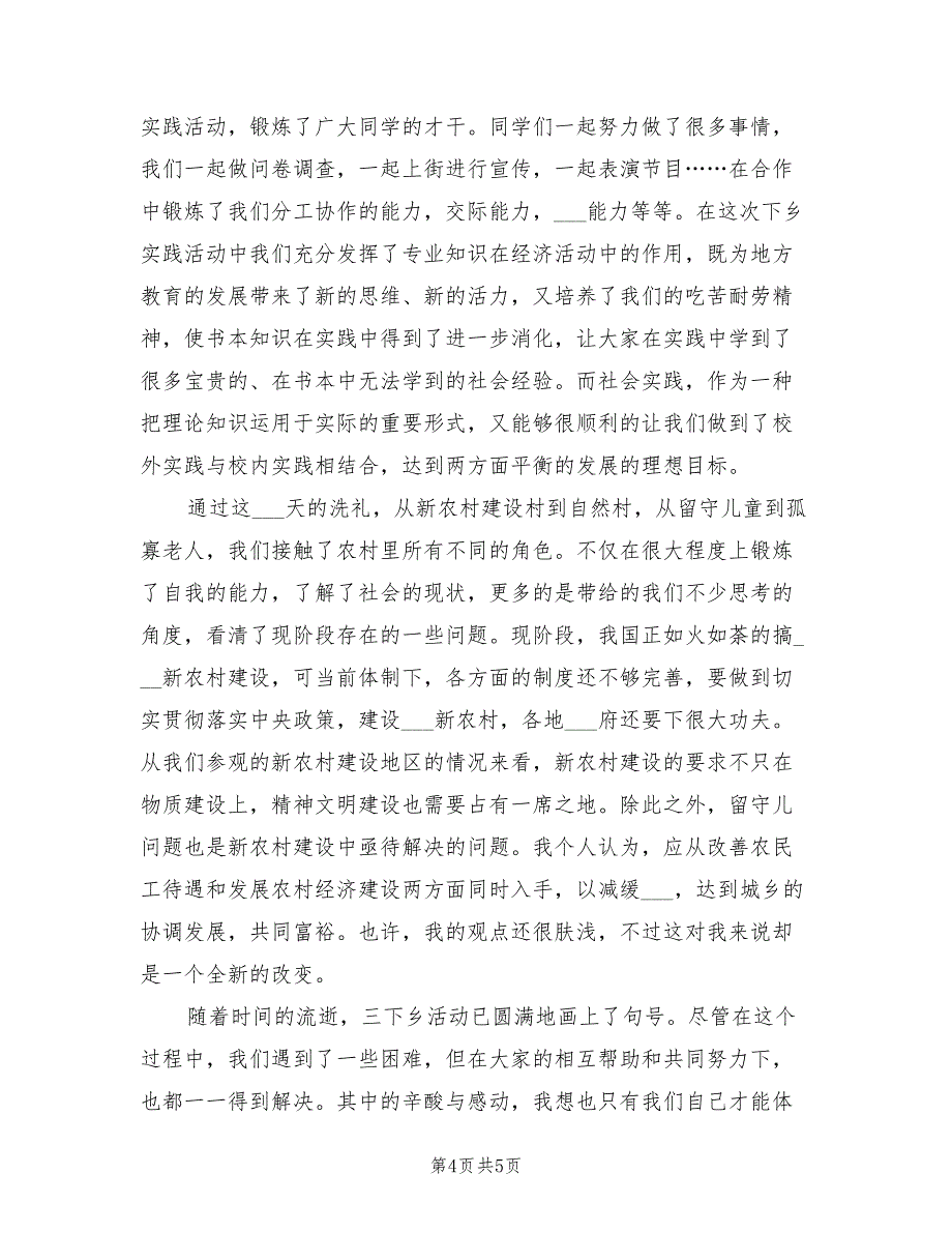 2021年三下乡社会实践活动心得体会.doc_第4页