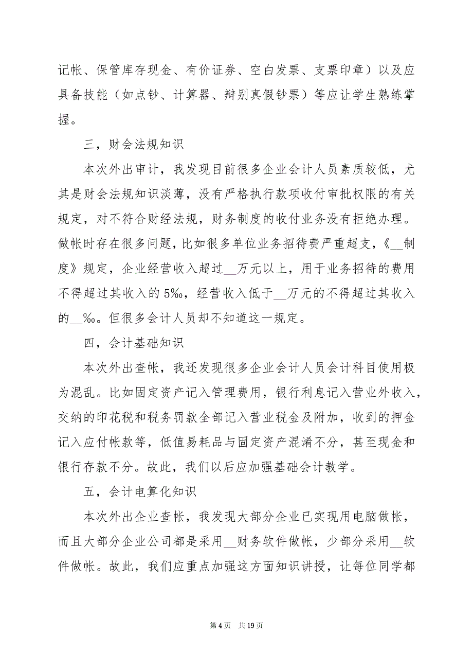 2024年会计实习报告一千字_第4页