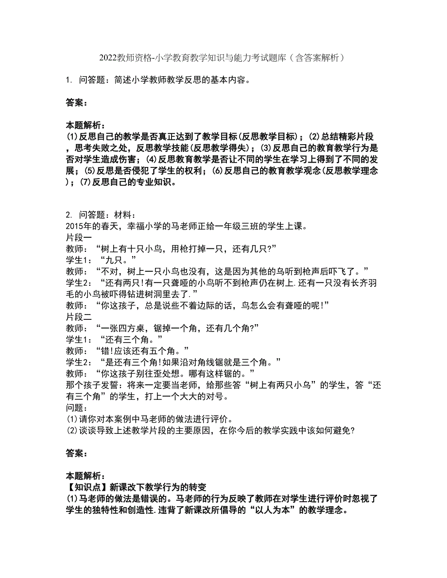 2022教师资格-小学教育教学知识与能力考试题库套卷24（含答案解析）_第1页