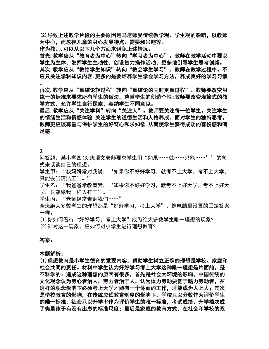 2022教师资格-小学教育教学知识与能力考试题库套卷24（含答案解析）_第2页