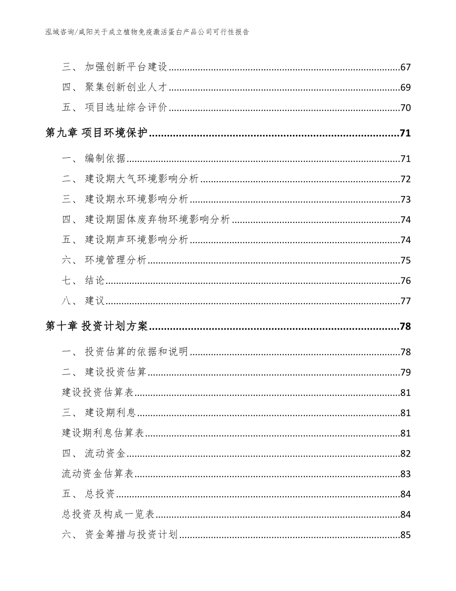 咸阳关于成立植物免疫激活蛋白产品公司可行性报告_第4页