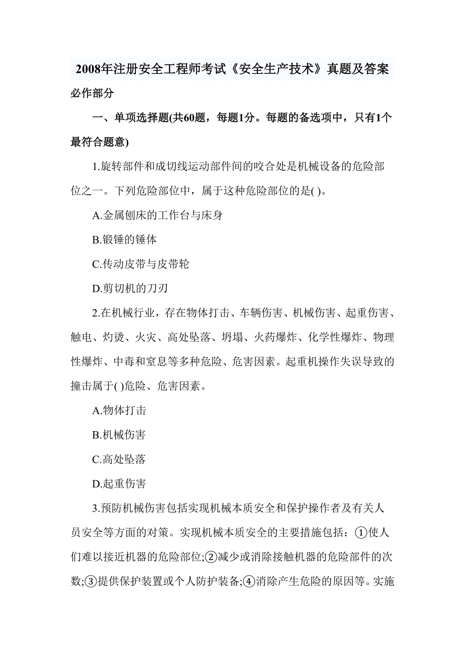 安全工程师考试(安全生产技术)真题_第1页