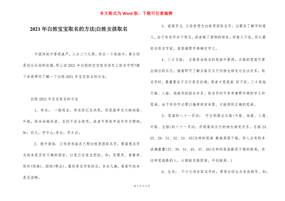 2021年白姓宝宝取名的方法-白姓女孩取名.docx_第1页