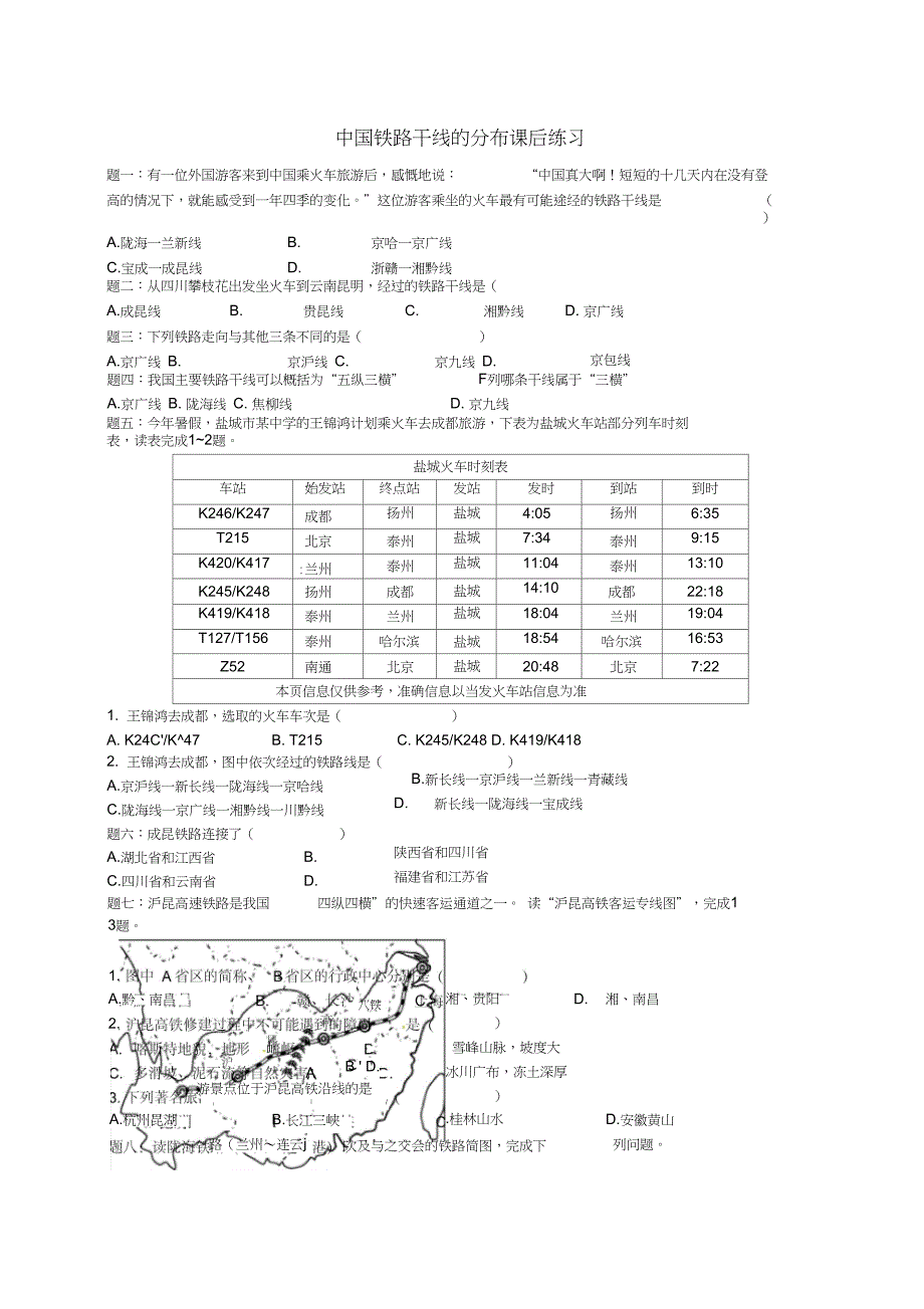 八年级地理上册第四章第三节交通运输业中国铁路干线的分布课后练习含解析新版湘教版_第1页