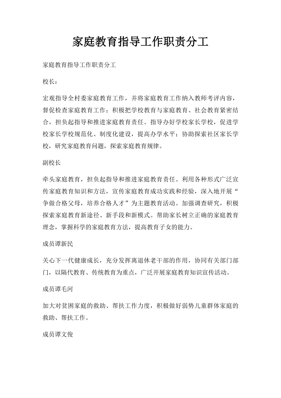 家庭教育指导工作职责分工_第1页