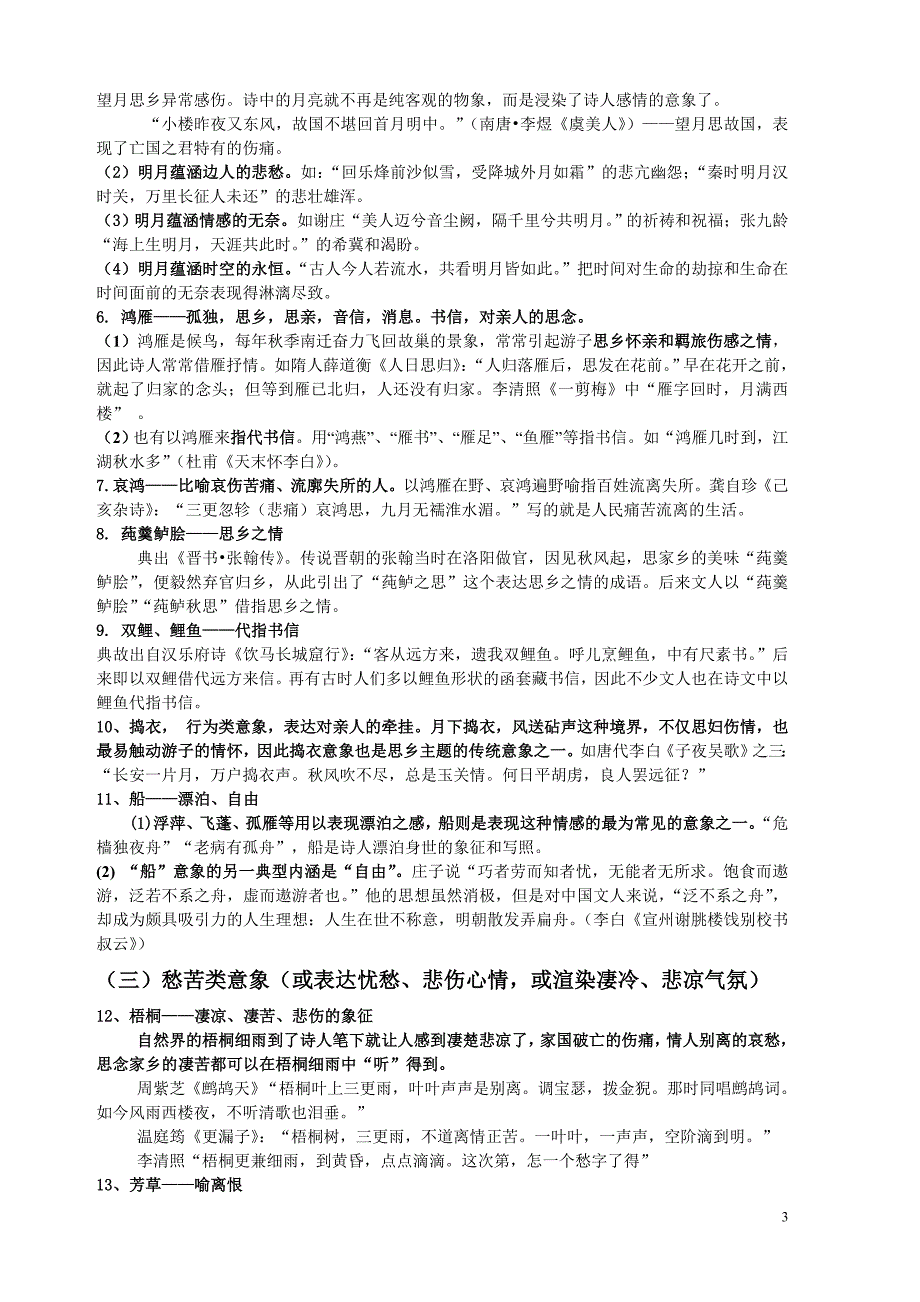 (完整word)高考古诗词常用意象典故解析(最全).doc_第3页