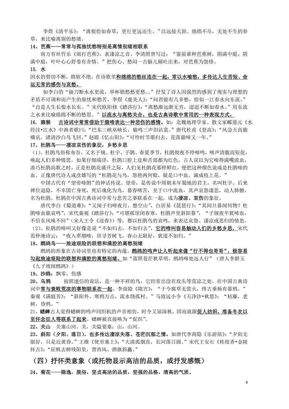 (完整word)高考古诗词常用意象典故解析(最全).doc_第4页