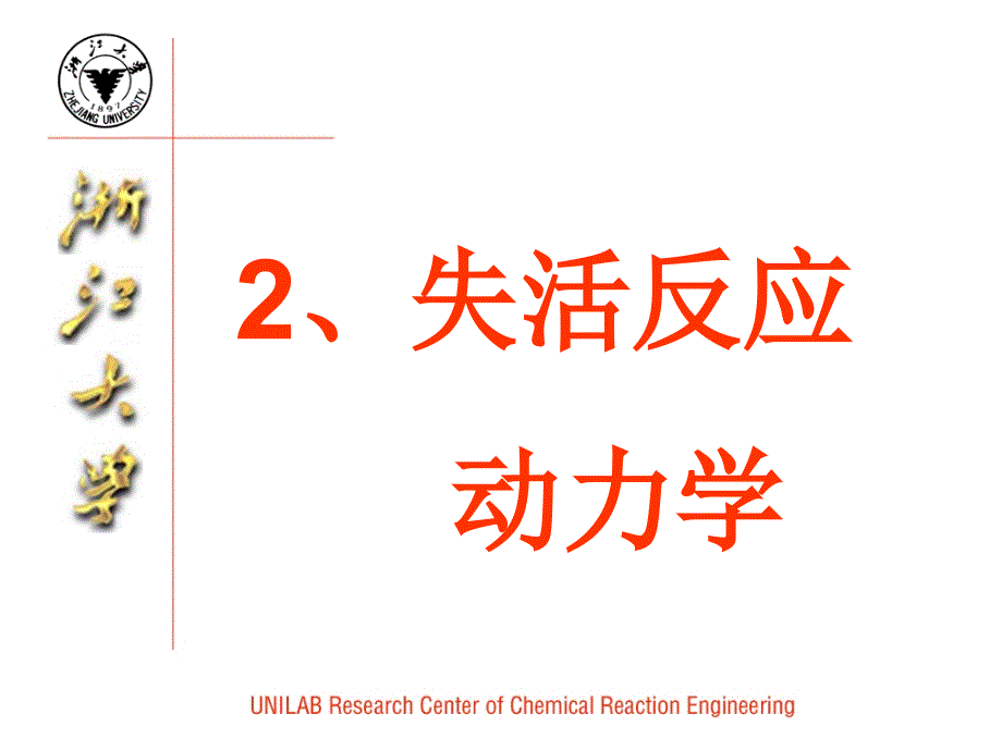 催化反应工程-2失活动力学详解_第1页