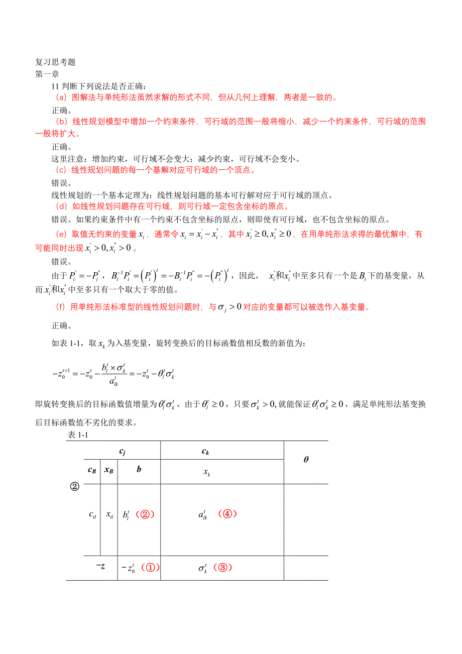 运筹学判断题_第1页