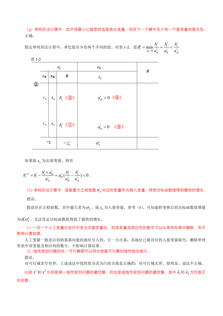 运筹学判断题_第2页