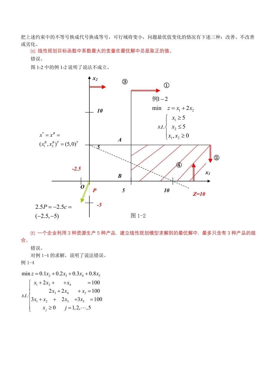 运筹学判断题_第5页