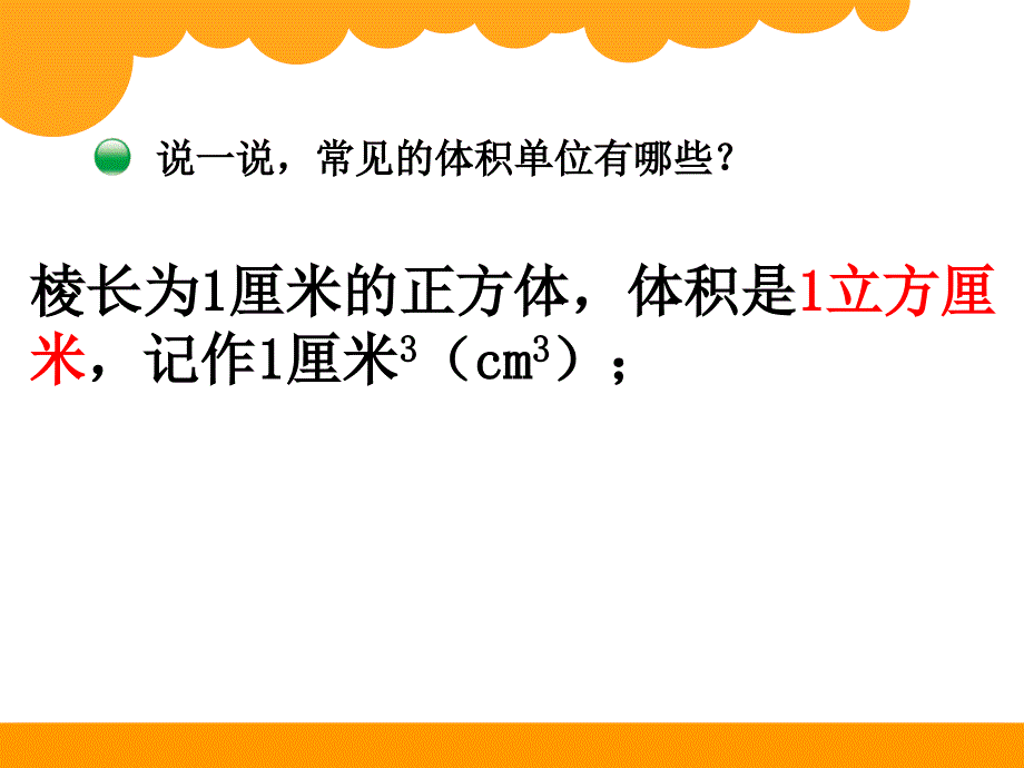 新北师大版体积单位课件_第4页