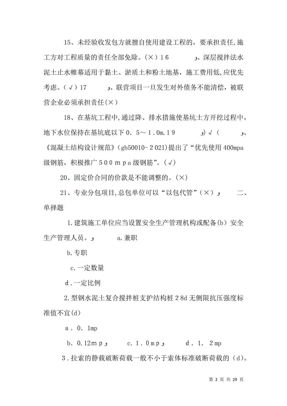 质量员继续教育考前辅导题_第2页