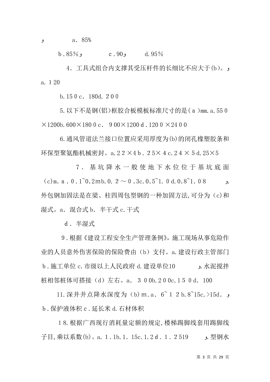 质量员继续教育考前辅导题_第3页