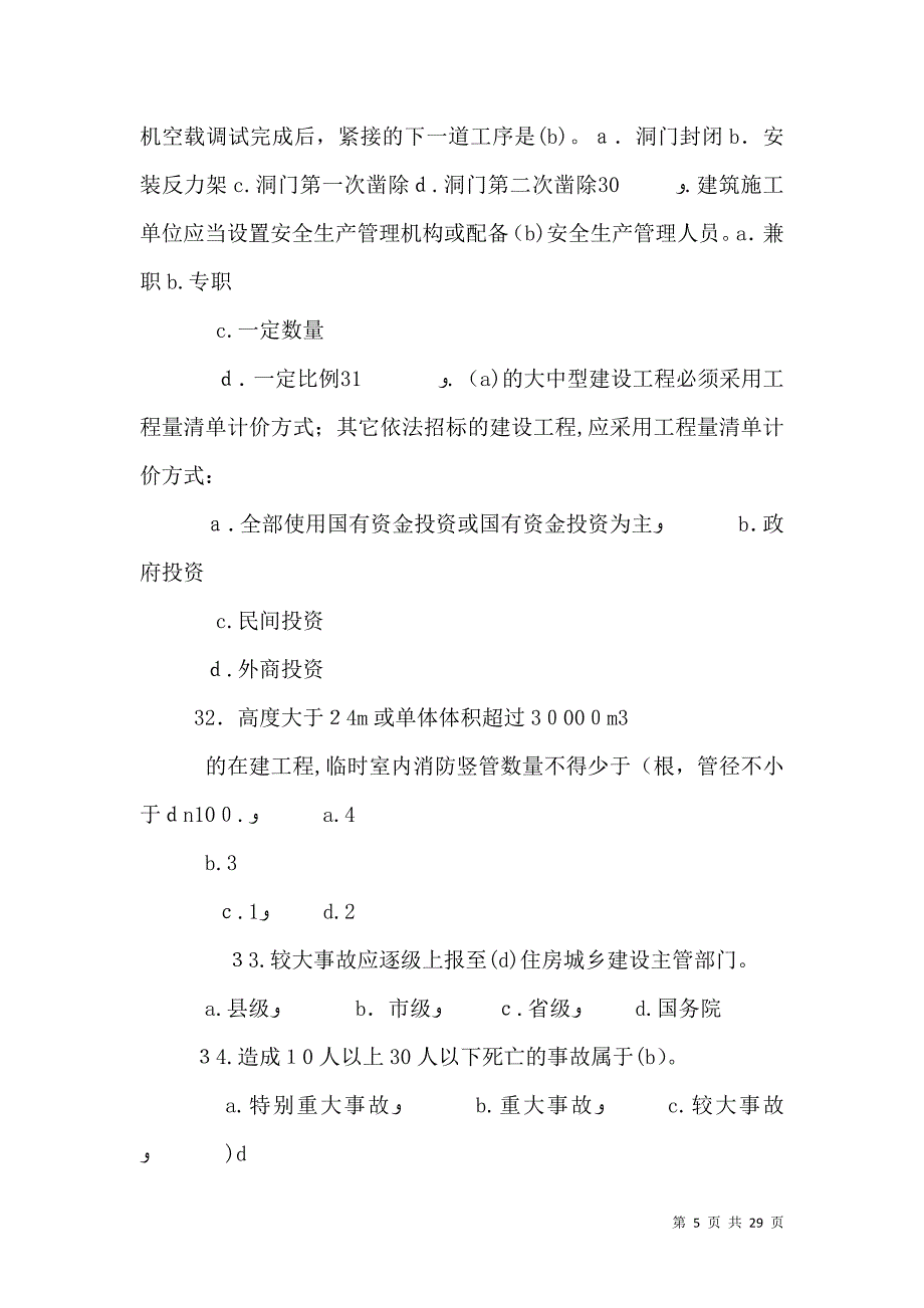 质量员继续教育考前辅导题_第5页