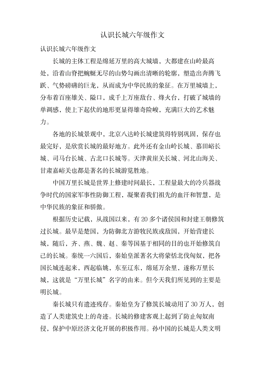 认识长城六年级作文_中学教育-中学作文_第1页