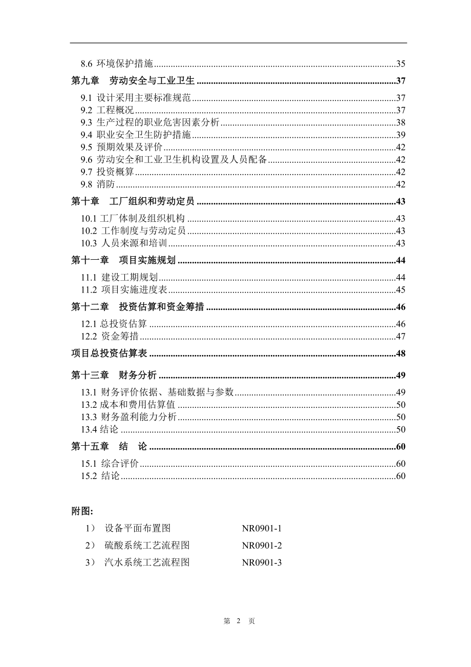 30万吨年硫磺制酸装置低温热能回收项目可行性论证报告.doc_第3页