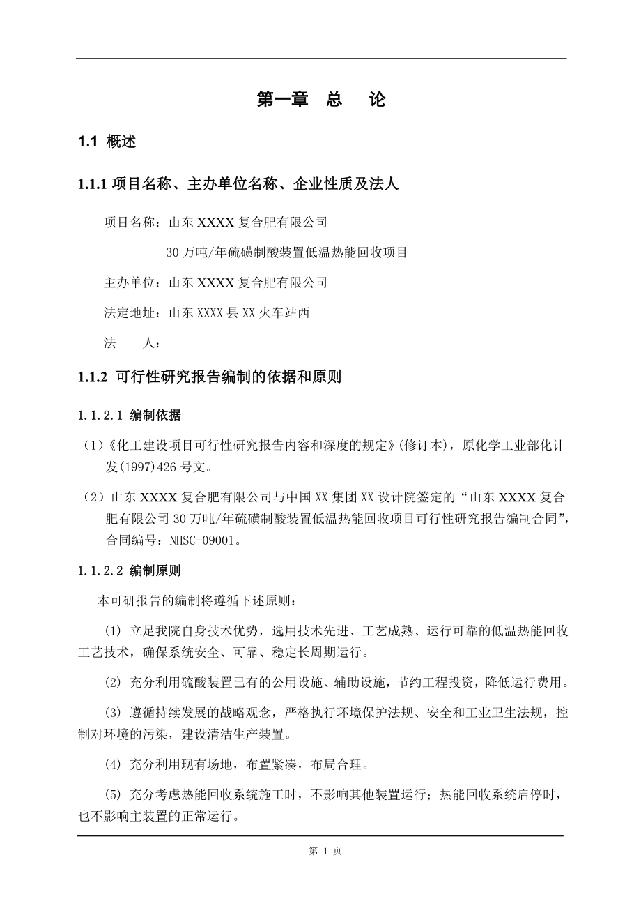 30万吨年硫磺制酸装置低温热能回收项目可行性论证报告.doc_第4页