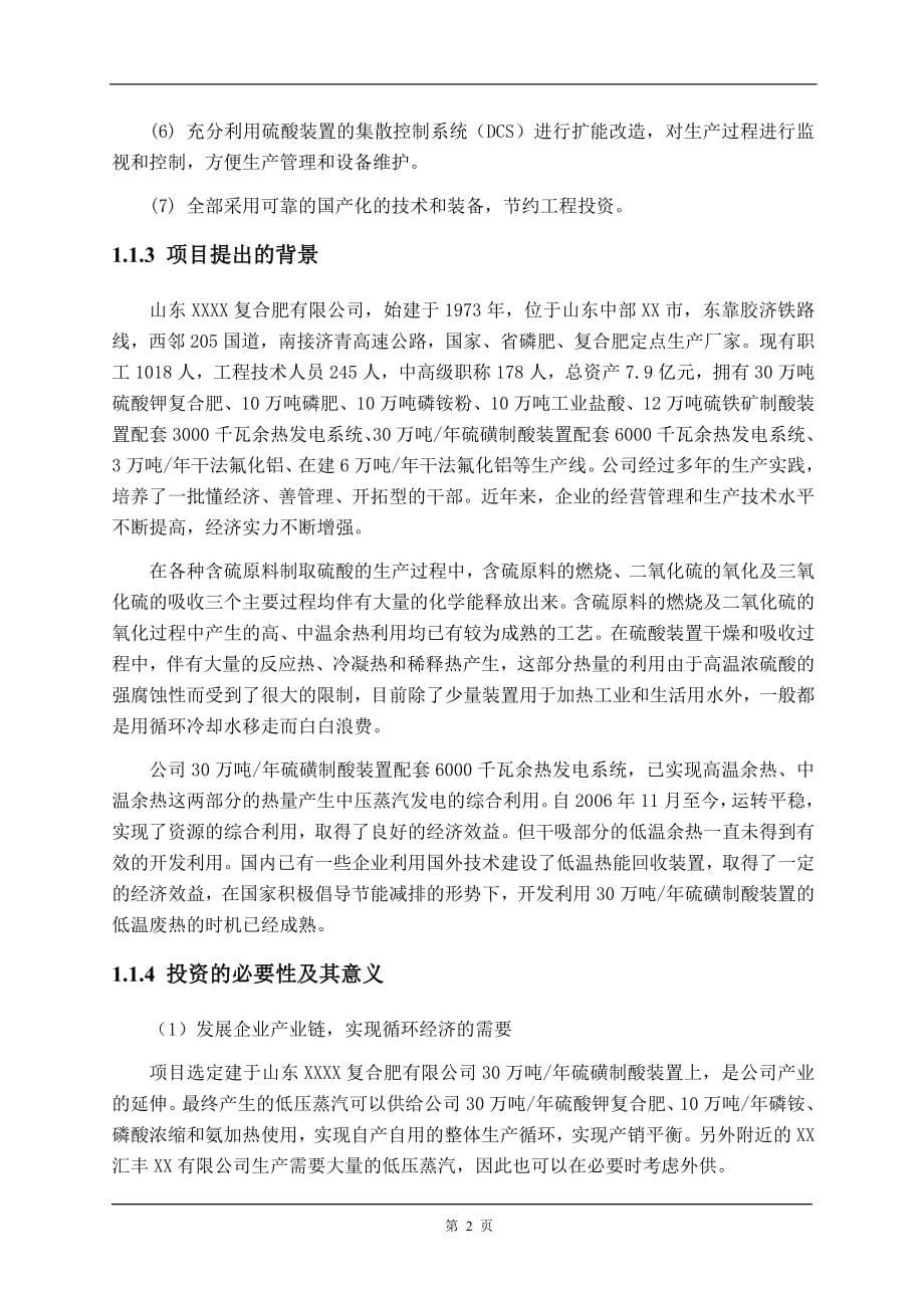 30万吨年硫磺制酸装置低温热能回收项目可行性论证报告.doc_第5页