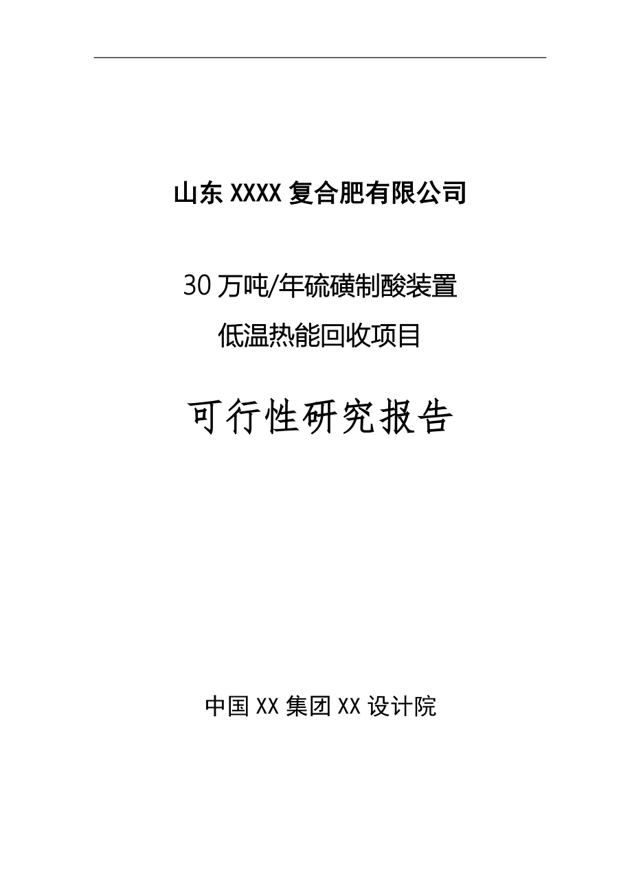 30万吨年硫磺制酸装置低温热能回收项目可行性论证报告.doc