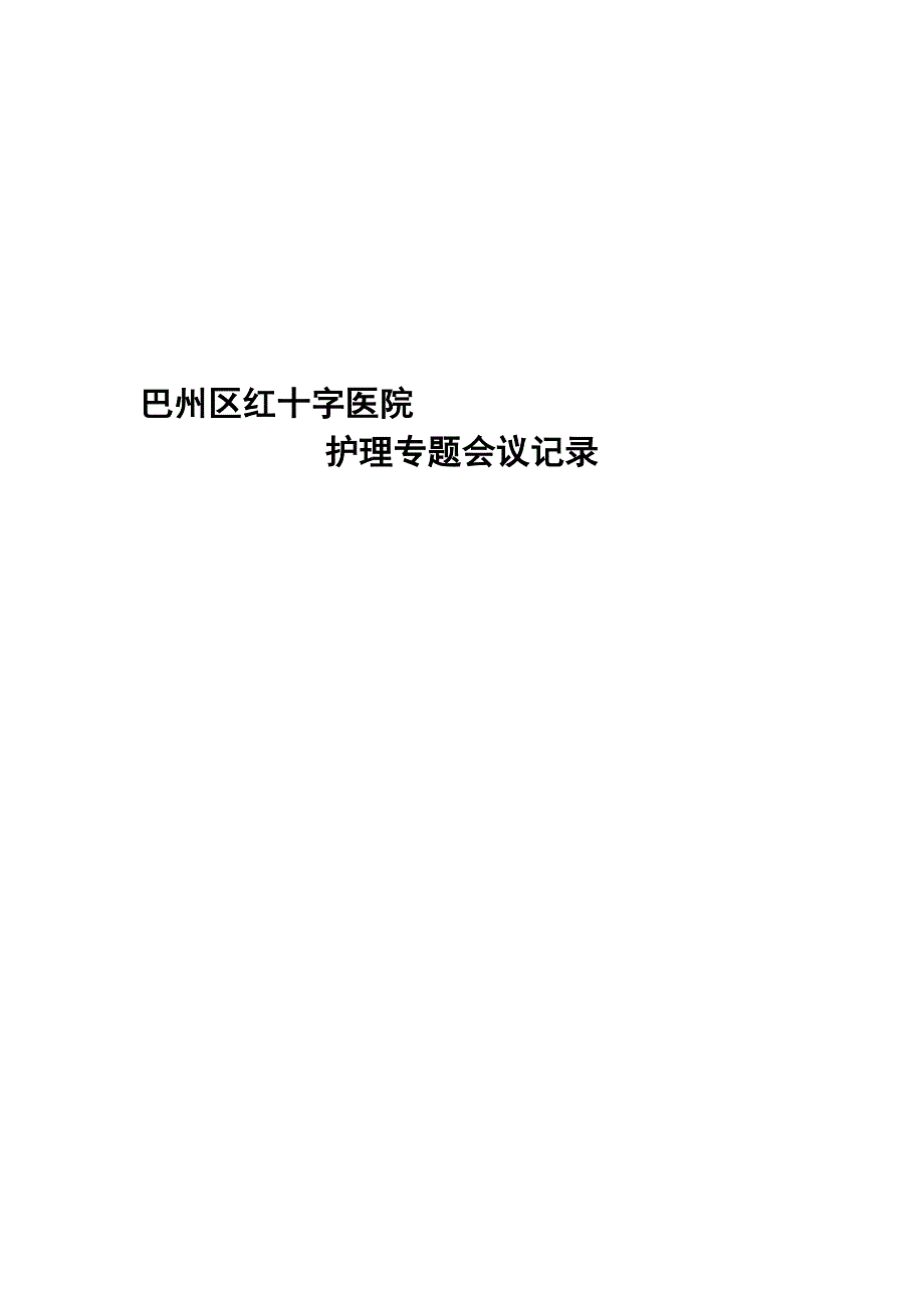 护理专题会议记录_第1页