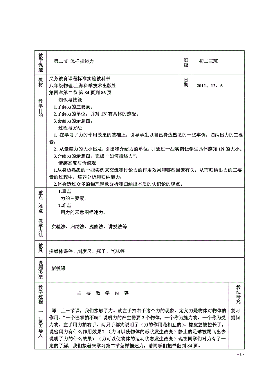 怎样描述力(教案).doc_第1页