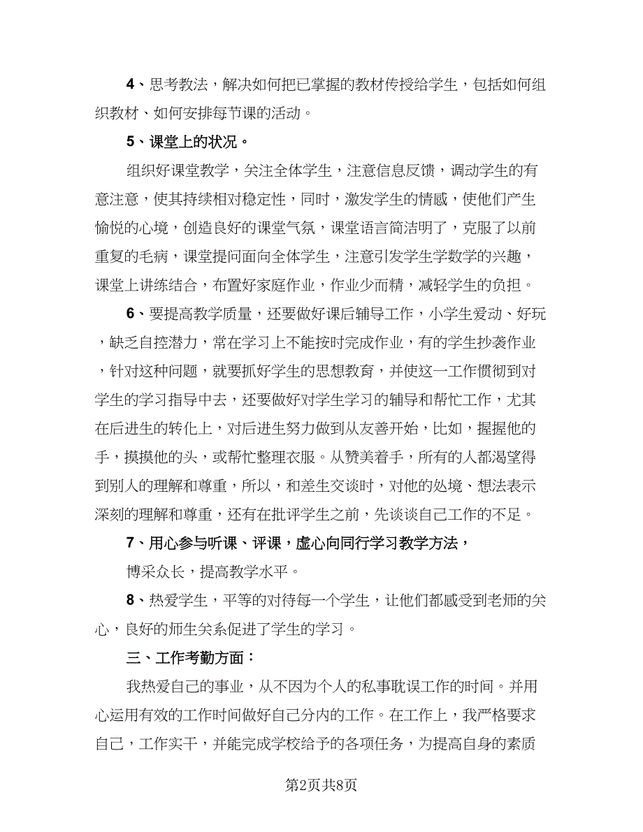 教师任职以来的自我工作总结评价（4篇）.doc_第2页