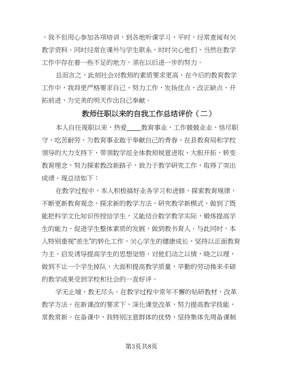 教师任职以来的自我工作总结评价（4篇）.doc_第3页