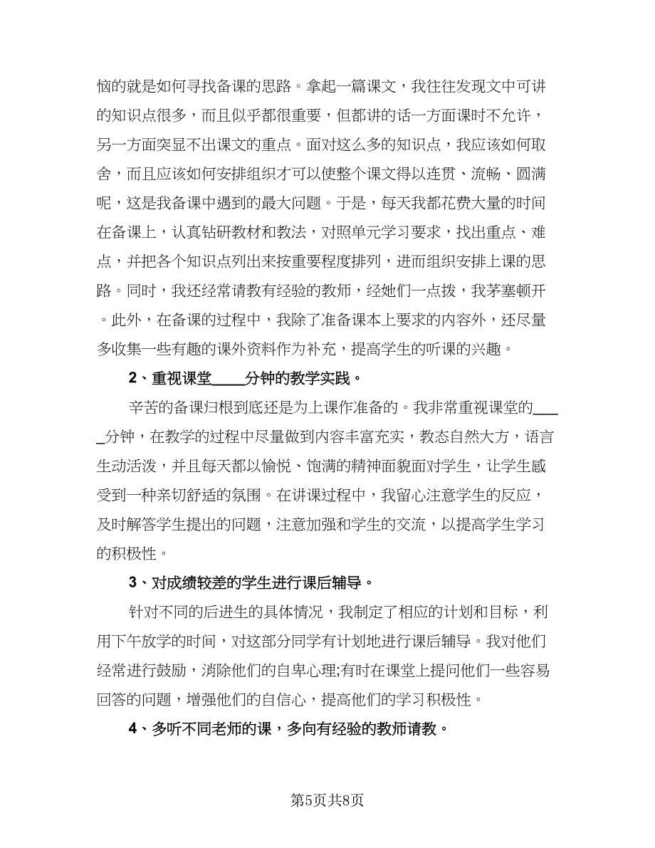 教师任职以来的自我工作总结评价（4篇）.doc_第5页