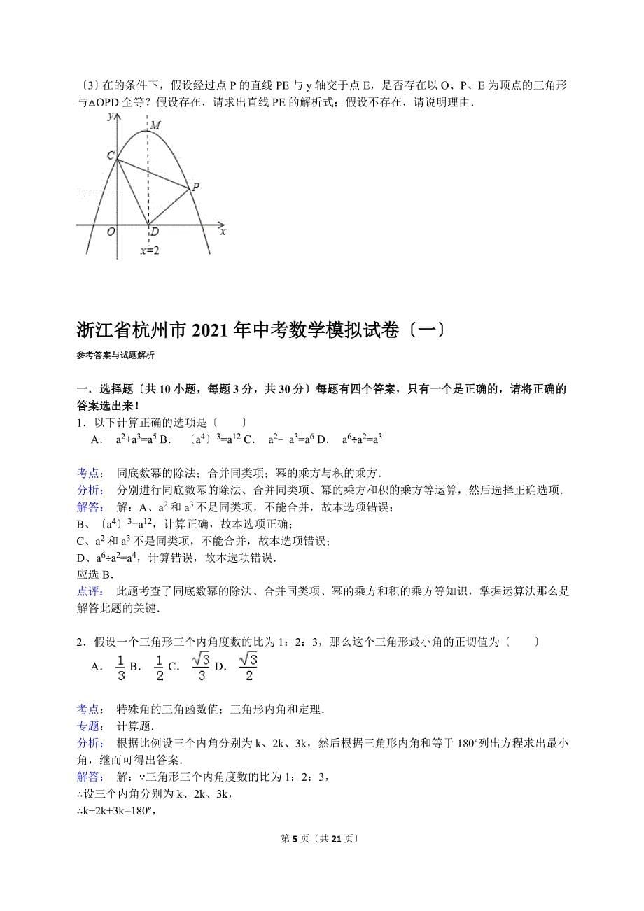 解析版浙江省杭州市中考数学模拟试卷一_第5页