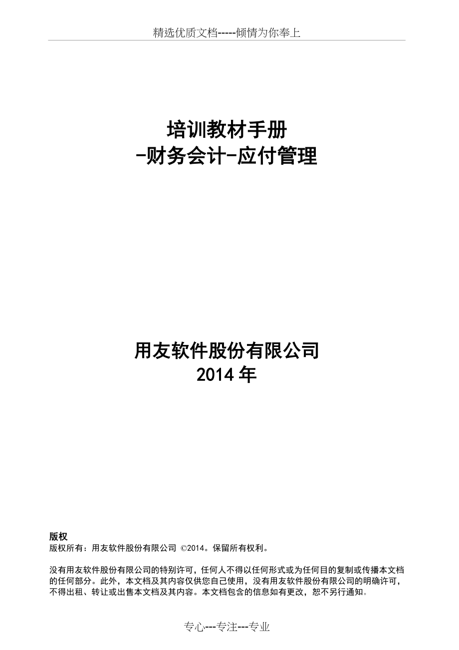 用友NC学员手册应付管理(共55页)_第1页