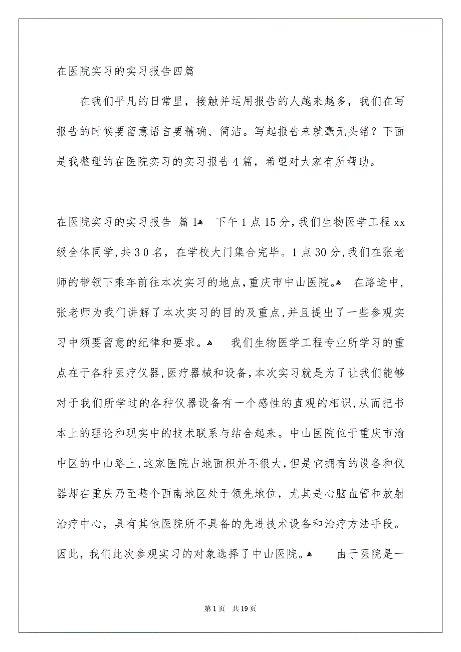 在医院实习的实习报告四篇_第1页