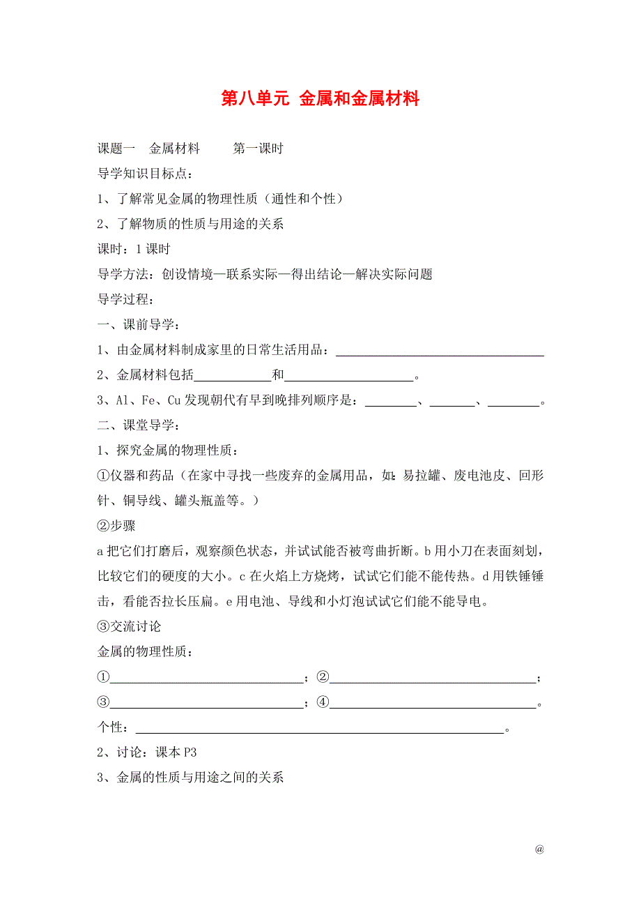 2018-2019学年九年级化学(人教版下册)第8单元《课题1--金属材料》导学案(共2课时).doc_第1页