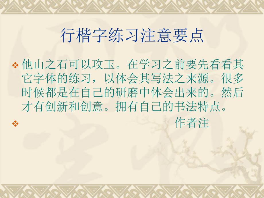 行楷字练习及讲解字_第1页