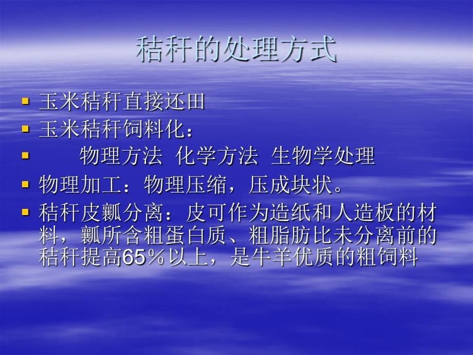 宫帅玉米秸秆的综合利用模板课件_第5页