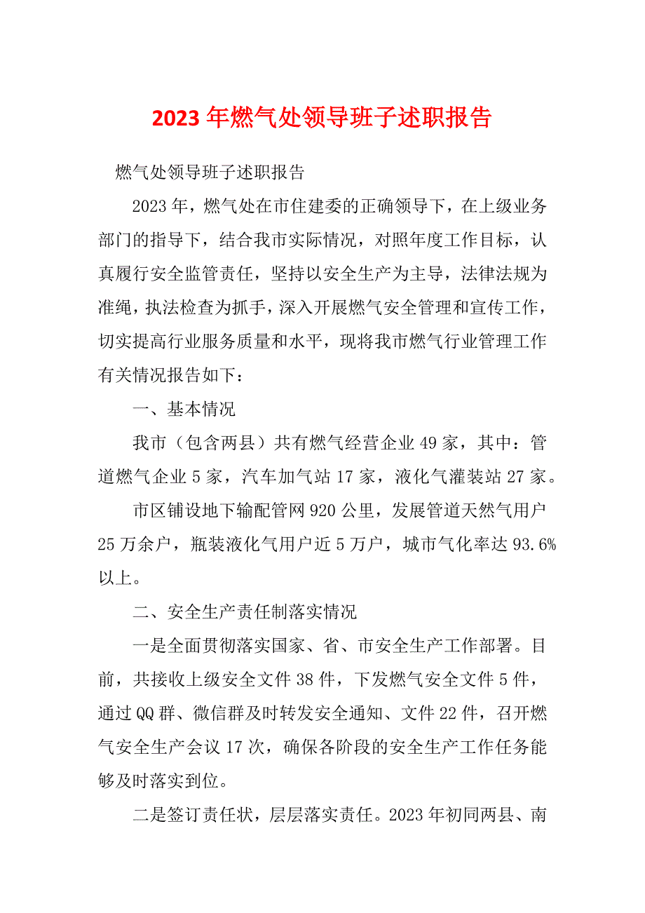 2023年燃气处领导班子述职报告_第1页