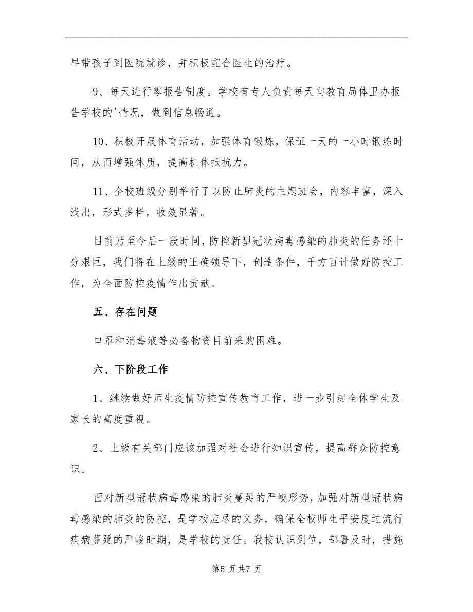 学校新型冠状病毒疫情防控工作总结范本_第5页