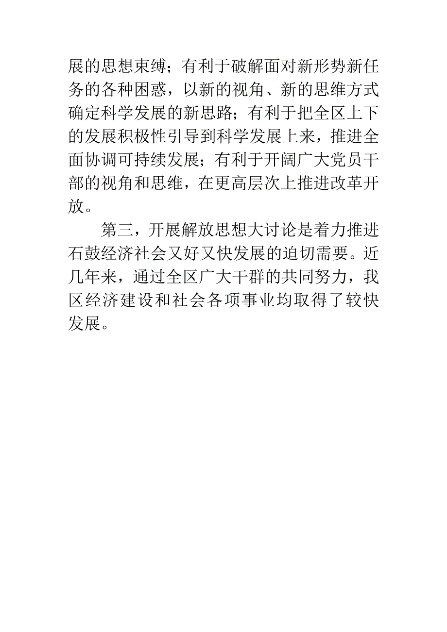 全区解放思想座谈会讲话稿.docx_第3页