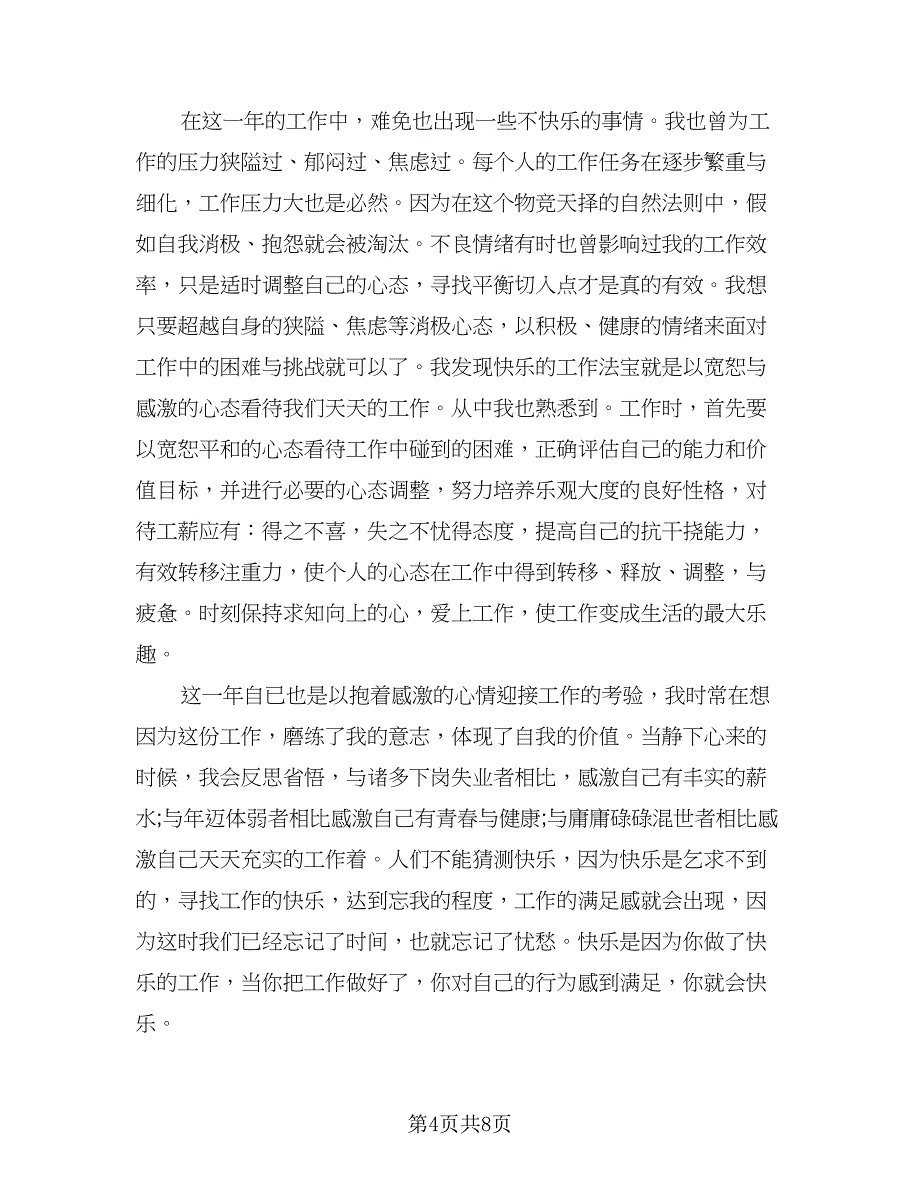 2023员工年终总结标准模板（三篇）.doc_第4页