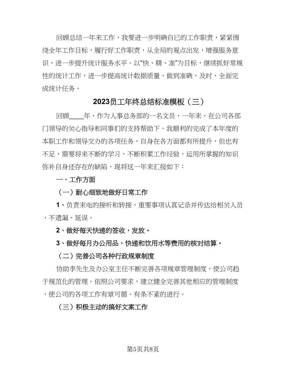 2023员工年终总结标准模板（三篇）.doc_第5页